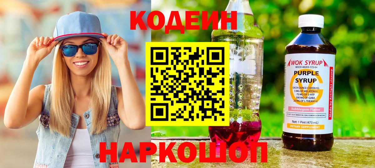 Кодеин Purple Drank  Вход с VPN  Кодеин напиток Lean (лин)  Белебей 